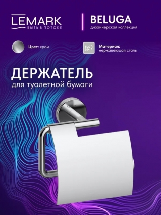 "Белуга" Держатель для туалетной бумаги Lemark Beluga, сталь, хром