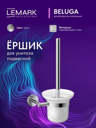 "Белуга" Ершик для унитаза Lemark Beluga настенный подвесной, с подставкой, хром
