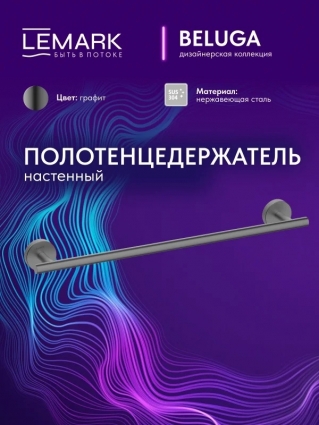 "Белуга" Полотенцедержатель Lemark Beluga настенный, сталь, графит, подвесной