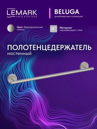 "Белуга" Полотенцедержатель Lemark Beluga настенный, сталь, брашированный никель, подвесной