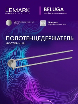 "Белуга" Полотенцедержатель Lemark Beluga настенный, сталь, брашированный никель, подвесной