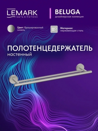 "Белуга" Полотенцедержатель Lemark Beluga настенный, сталь, брашированный никель, подвесной