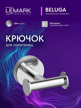 "Белуга" Крючок для полотенец Lemark Beluga, сталь, хром, подвесной