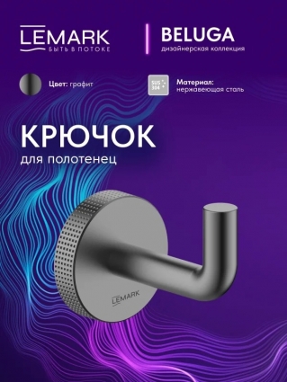 "Белуга" Крючок для полотенец Lemark Beluga, сталь, графит, подвесной