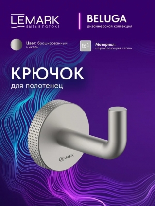 "Белуга" Крючок для полотенец Lemark Beluga, сталь, брашированный никель, подвесной