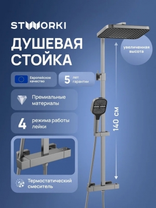 Душевая стойка STWORKI Гётеборг S03165GB вороненая сталь штанга 149 см, шланг пластиковый 150 см