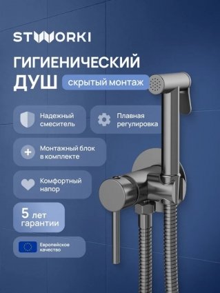 Гигиенический душ STWORKI Эстерсунд S31150GB со смесителем, С ВНУТРЕННЕЙ ЧАСТЬЮ, вороненая сталь в современном стиле
