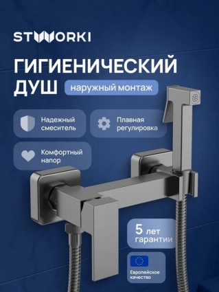 Гигиенический душ STWORKI Эстерсунд S35155GB со смесителем, вороненая сталь в современном стиле