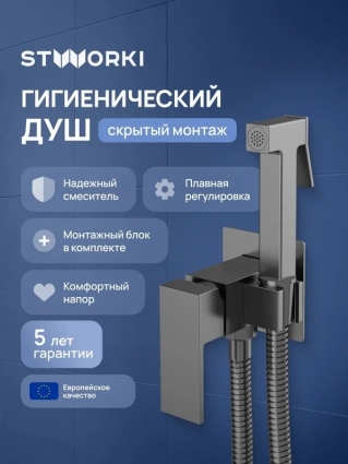 Гигиенический душ STWORKI Эстерсунд S35150GB со смесителем, С ВНУТРЕННЕЙ ЧАСТЬЮ, вороненая сталь в современном стиле