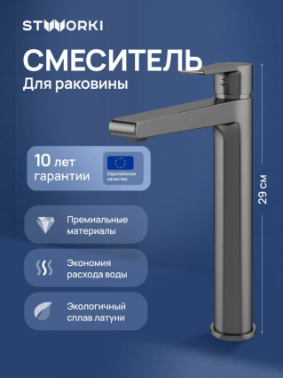 Смеситель для раковины STWORKI Дублин S41020GB вороненая сталь однорычажный, длина излива 17.4 см