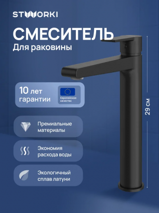 Смеситель для раковины STWORKI Дублин S41020BK матовый черный однорычажный, длина излива 17.4 см