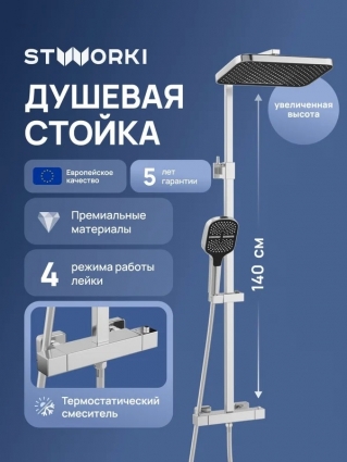Душевая стойка STWORKI Гётеборг S03165CR хром штанга 149 см, шланг пластиковый 150 см