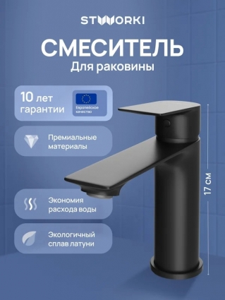 Смеситель для раковины STWORKI Рандерс S19010BK матовый черный однорычажный, длина излива 12.7 см