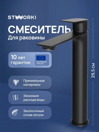 Смеситель для раковины STWORKI Рандерс S19020BK матовый черный однорычажный, длина излива 15.2 см