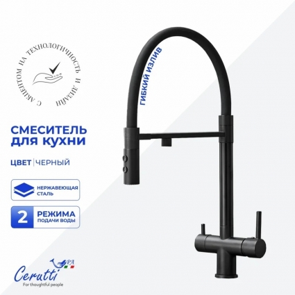 Смеситель для кухни Cerutti Spa Торре (Torre) 12135 матовый черный однорычажный, длина излива 19 см