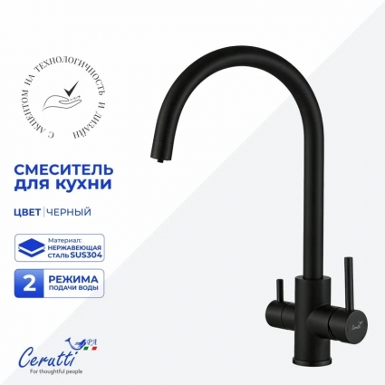 Смеситель для кухни Cerutti Spa Аниэлло (Aniello) 12089 матовый черный однорычажный, длина излива 21 см