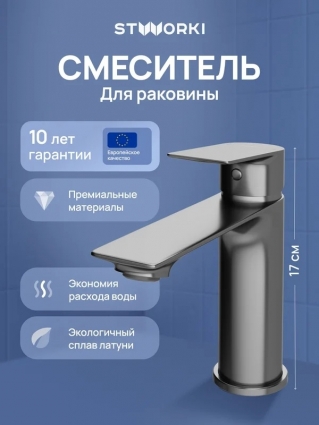 Смеситель для раковины STWORKI Рандерс S19010GB вороненая сталь однорычажный, длина излива 12.7 см