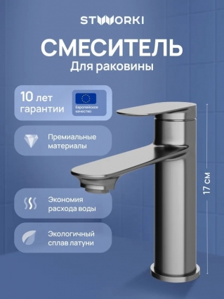 Смеситель для раковины STWORKI Сортланд S10010GB вороненая сталь однорычажный, длина излива 13.6 см
