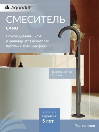 Напольный смеситель для ванны с душем Aqueduto CAN0845 С ВНУТРЕННЕЙ ЧАСТЬЮ, оружейная сталь, однорычажный, длина излива 22.5 см