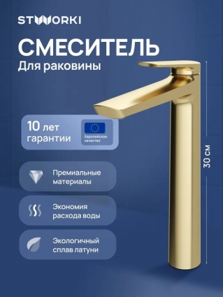 Смеситель для раковины STWORKI Вирклунд S05020GM матовое золото однорычажный, длина излива 16.5 см