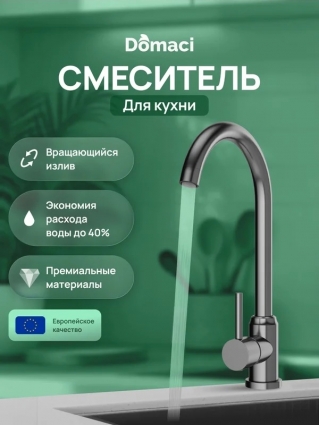 Смеситель для кухни Domaci Ливорно DMC02000GB вороненая сталь однорычажный, длина излива 18 см