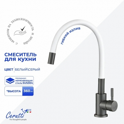 Смеситель для кухни Cerutti Spa Атэна (Atena) 12145 матовый графит, белый, однорычажный, длина излива 19 см