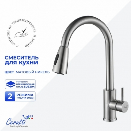 Смеситель для кухни Cerutti Spa Эннио (Ennio) 12106 матовый никель однорычажный, длина излива 21.2 см