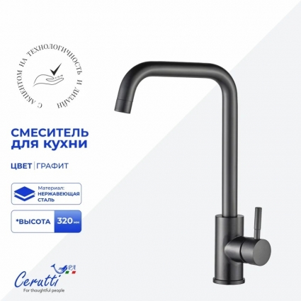 Смеситель для кухни Cerutti Spa Дуилио (Duilio) 12105 матовый графит однорычажный, длина излива 19 см