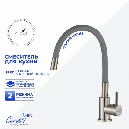 Смеситель для кухни Cerutti Spa Атэна (Atena) 12137 матовый никель, серый, однорычажный, длина излива 19 см