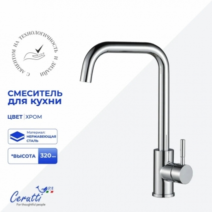 Смеситель для кухни Cerutti Spa Дуилио (Duilio) 12103 глянцевый хром однорычажный, длина излива 19 см