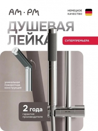 Душевая лейка Am.Pm Libre F0260000 хром штанга 26.5 см, 1 режим