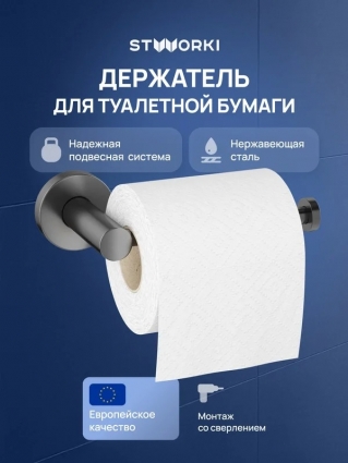 Держатель для туалетной бумаги STWORKI Дублин S41340GB настенный, вороненая сталь, подвесной