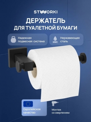 Держатель для туалетной бумаги STWORKI Стокгольм S36340BK настенный, матовый черный, подвесной