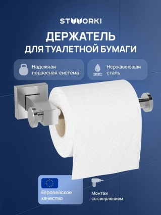 Держатель для туалетной бумаги STWORKI Стокгольм S36340CR настенный, глянцевый хром, подвесной