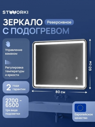 Зеркало STWORKI Аулум 60x80, 3 цвета подсветки, с подогревом, реверсивное, сталь, сатин