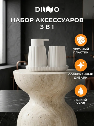 Набор аксессуаров для раковины 3 в 1 DIWO Коломна DW-KL60WH матовый белый настольная,  в современном стиле