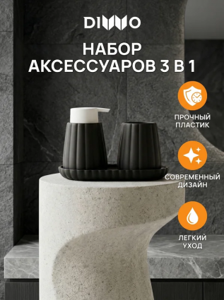 Набор аксессуаров для раковины 3 в 1 DIWO Коломна DW-KL60BKWH матовый черный, матовый белый, настольная