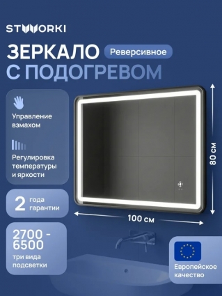 Зеркало STWORKI Аулум 100x80, 3 цвета подсветки, с подогревом, реверсивное, матовое черное