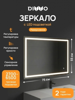 Зеркало DIWO Дмитров 55x75, 3 цвета подсветки, реверсивное