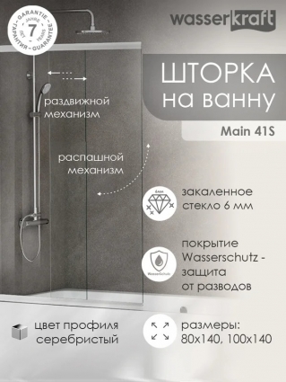 Шторка на ванну Wasserkraft Main 41S WasserSchutz Fixed 100 см, профиль серебристый, стекло прозрачное в современном стиле