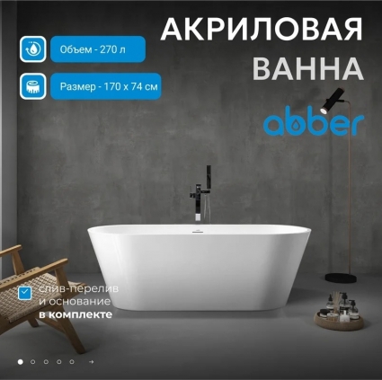 Акриловая ванна Abber AB9268-1.7 170x75 см, отдельностоящая, белая, овальная, с каркасом, объем 309 л.