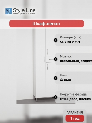 Шкаф-пенал Style Line Эко Стандарт 54 белый с доводчиками, ручки хром