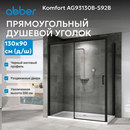 Душевой уголок Abber Komfort AG93130B-S92B 130х90 см, профиль черный, стекло прозрачное, прямоугольный, двери раздвижные