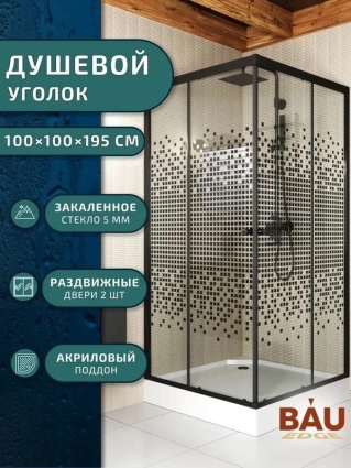 Bauedge Душевой уголок BAU Stil квадратный с поддоном 100x100х195, прозрачное закаленное стекло с черным рисунком 5 мм, черный матовый профиль, двери раздвижные