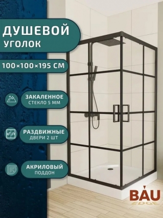 Bauedge Душевой уголок квадратный BAU Stil square 100х100х195, с поддоном 12,5 см, закаленное стекло толщиной 5 мм, черные профили, с сифоном, двери раздвижные