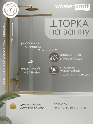 Шторка на ванну Wasserkraft Шунтер (Schunter) 82S02-WS 100 см, профиль матовое золото, стекло прозрачное в современном стиле