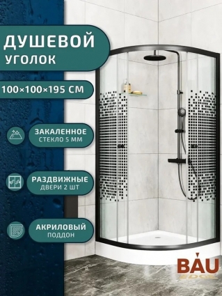 Bauedge Душевой уголок BAU Dream с поддоном 100x100х195, прозрачное закаленное стекло с черной мозаикой 5 мм, черный матовый профиль, четверть круга, двери раздвижные