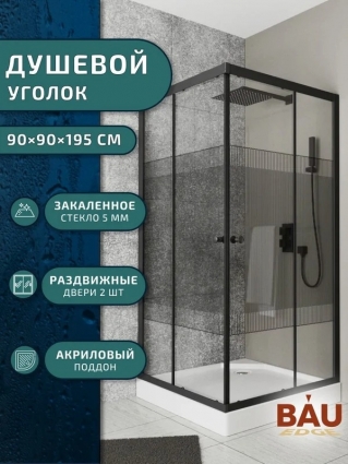 Bauedge Душевой уголок квадратный BAU Stil pattern 90х90х195, с поддоном 12,5 см, закаленное стекло толщиной 5 мм, черные профили, с сифоном, двери раздвижные