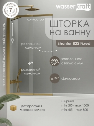 Шторка на ванну Wasserkraft Шунтер (Schunter) 82S 80 см, профиль матовое золото, стекло прозрачное, с кронштейном в современном стиле