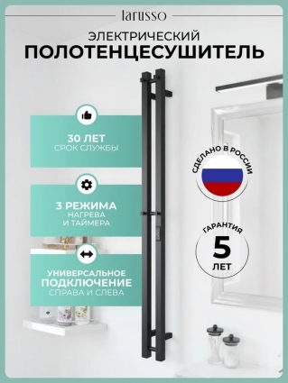 LARUSSO Полотенцесушитель электрический, 1200х110 мм, черный, I-образный